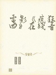 电影《疯狂星期四》在线看