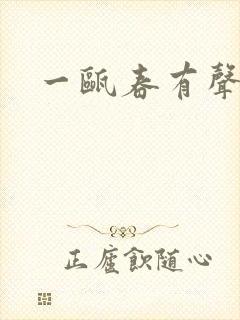 一瓯春有声小说