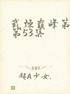 武炼巅峰第一季第53集
