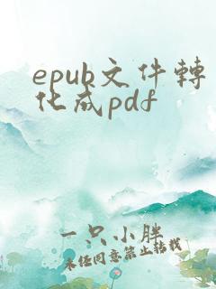 epub文件转化成pdf