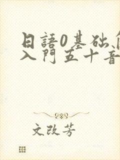 日语0基础自学入门五十音
