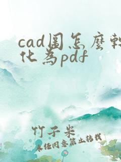cad图怎么转化为pdf