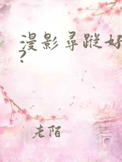 漫影寻踪好看吗?