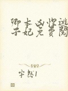 卿本凶悍逃嫁太子妃免费阅读