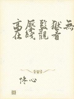 高压监狱无删减在线观看