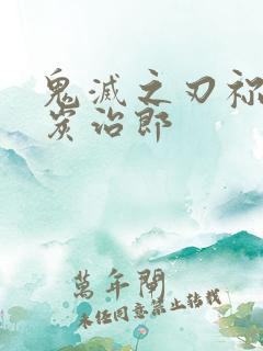 鬼灭之刃祢豆子炭治郎