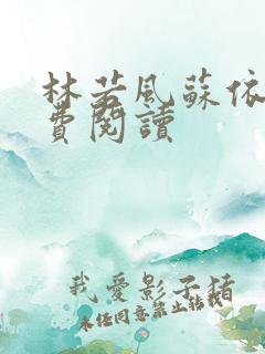林若风苏依依免费阅读