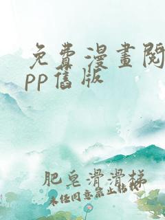 免费漫画阅站app旧版