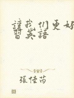 让我们更好的学习英语