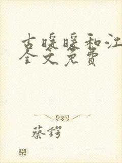 古暖暖和江尘御全文免费