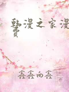 韩漫之家漫画免费
