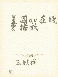 美国av在线免费播放