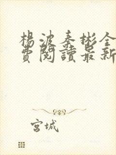 杨波秦彬全文免费阅读最新章节