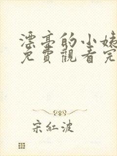 漂亮的小姨韩剧免费观看完整