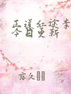 正道红途李初年今日更新