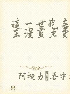 这一世我来当家主漫画免费六漫画