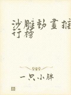 沙雕动画推荐排行榜