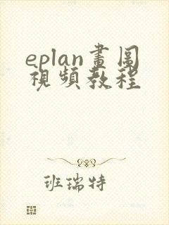 eplan画图视频教程