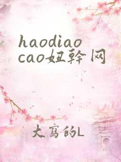 haodiaocao妞干网