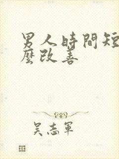 男人时间短吃什么改善