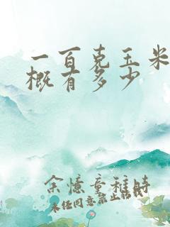 一百克玉米粒大概有多少