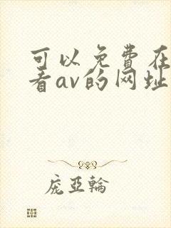 可以免费在线观看av的网址