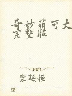 奇妙萌可大电影完整版