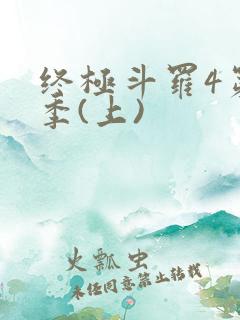 终极斗罗4第三季(上)