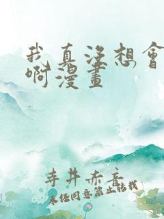 我真没想会重生啊漫画