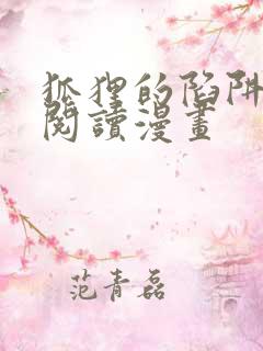 狐狸的陷阱免费阅读漫画