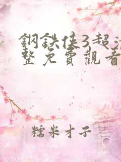 钢铁侠3超清完整免费观看