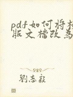 pdf如何将横版文档改为竖版