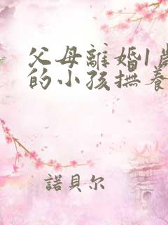 父母离婚1岁多的小孩抚养权应该归谁