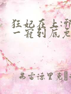 狂妃在上:邪王一宠到底免费