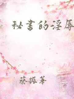 秘书的淫辱调教