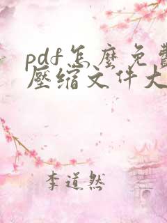 pdf怎么免费压缩文件大小