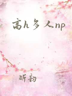 高h多人np