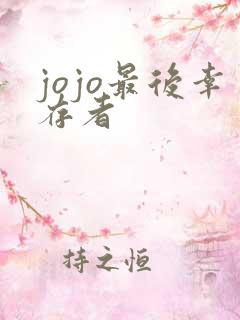 jojo最后幸存者