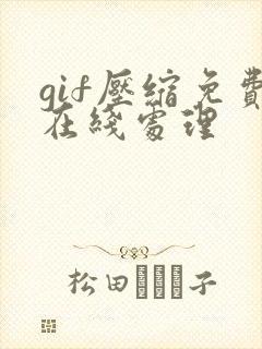 gif压缩免费在线处理