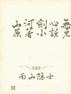 山河剑心无删减原著小说免费阅读