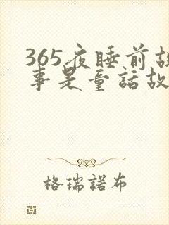 365夜睡前故事是童话故事吗