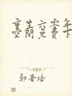 重生六零年代有空间免费下载
