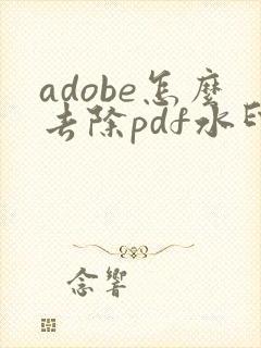adobe怎么去除pdf水印