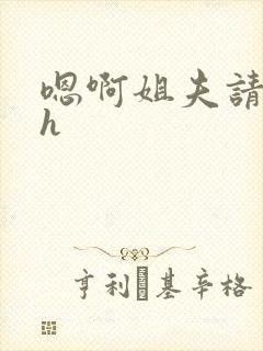 嗯啊姐夫请用力h