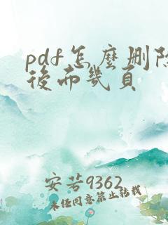 pdf怎么删除后面几页