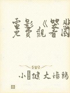 电影 《哭悲》免费观看国语