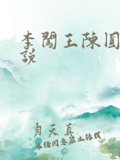 李闯王陈圆圆小说