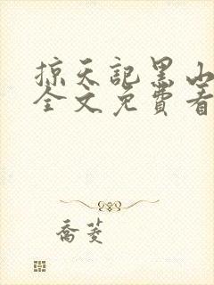 掠天记黑山老鬼全文免费看