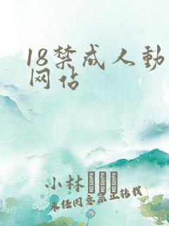 18禁成人动漫网站