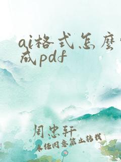 ai格式怎么转成pdf